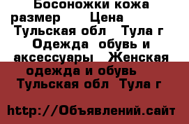 Босоножки кожа размер 38 › Цена ­ 1 100 - Тульская обл., Тула г. Одежда, обувь и аксессуары » Женская одежда и обувь   . Тульская обл.,Тула г.